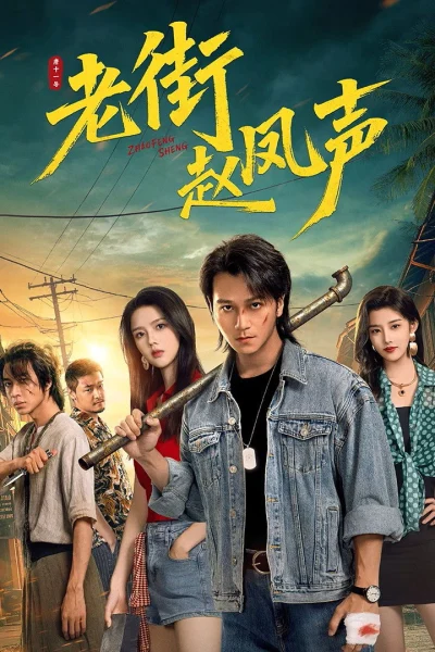 Phim Triệu Phượng Thanh Ở Phố Cũ